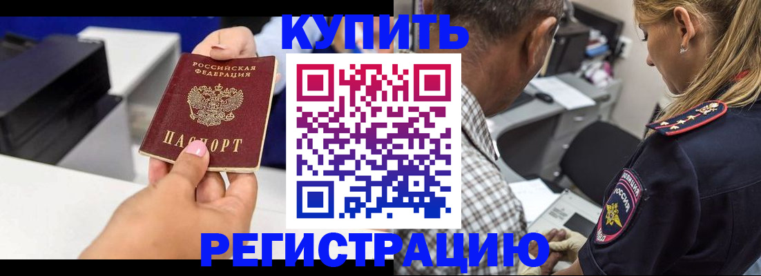 купить прописку в Кызыле
